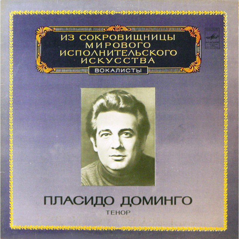 Placido Domingo – Вокалисты Placido Domingo – Вокалисты